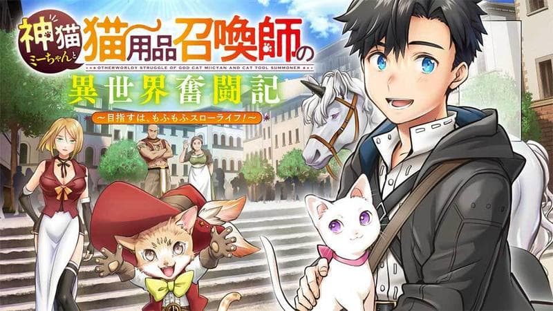 神猫ミーちゃんと猫用品召喚師の異世界奮闘記 ~目指すは、もふもふスローライフ!~のサムネイル