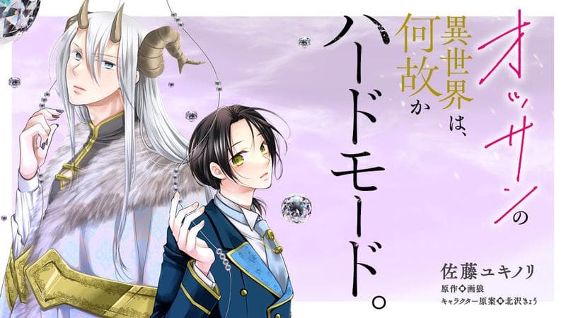 オッサンの異世界は、何故かハードモード。のサムネイル