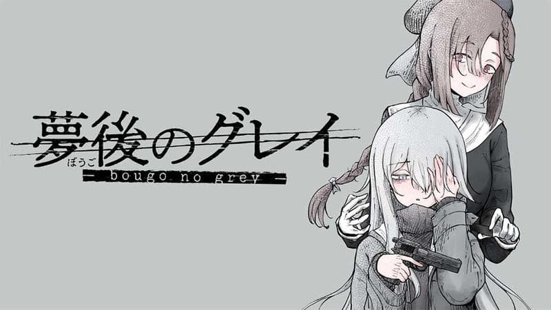 夢後のグレイのサムネイル