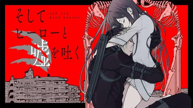 そしてヒーローと嘘を吐くの表紙画像