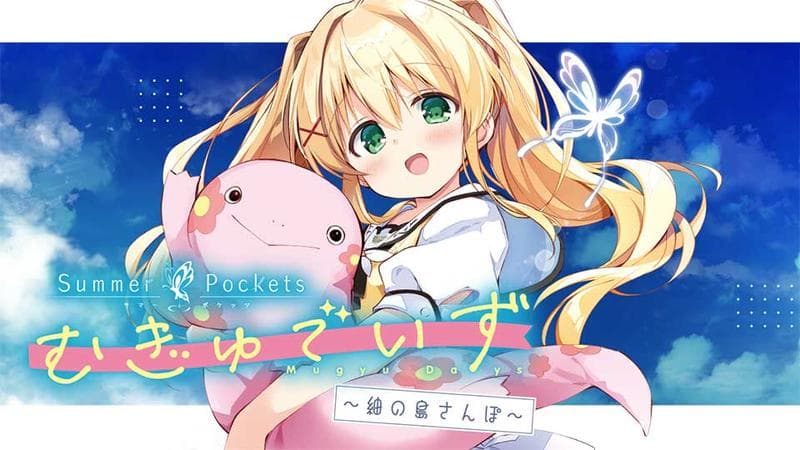 Summer Pockets むぎゅでいず〜紬の島さんぽ〜のサムネイル