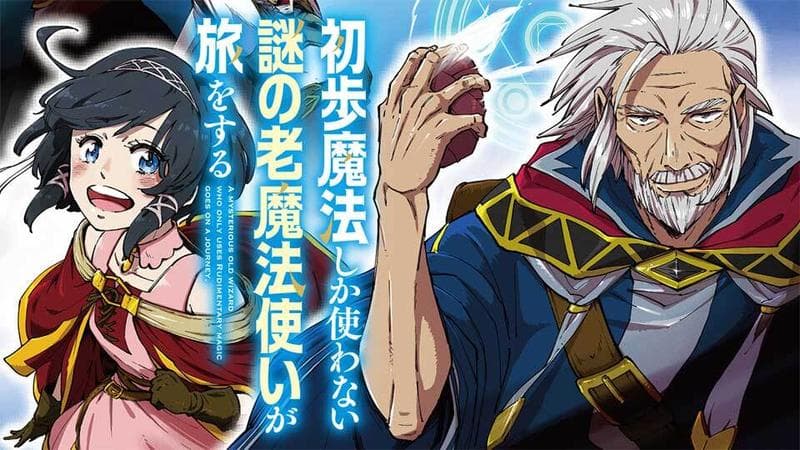 初歩魔法しか使わない謎の老魔法使いが旅をするのサムネイル