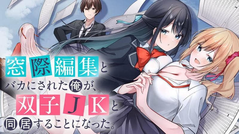 窓際編集とバカにされた俺が、双子JKと同居することになったのサムネイル