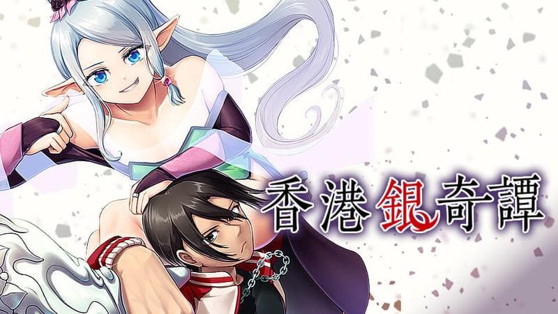 香港銀奇譚のサムネイル