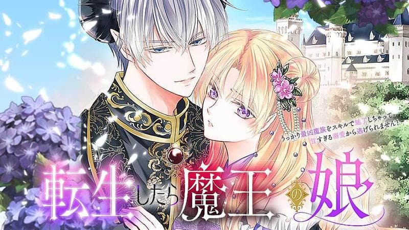 転生したら魔王の娘 うっかり最凶魔族をスキルで魅了しちゃって甘すぎる溺愛から逃げられません!のサムネイル