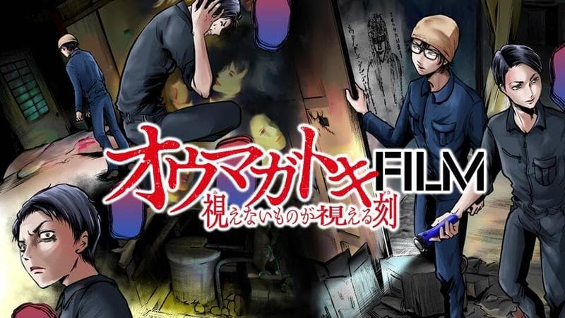 オウマガトキFILM 視えないものが視える刻のサムネイル