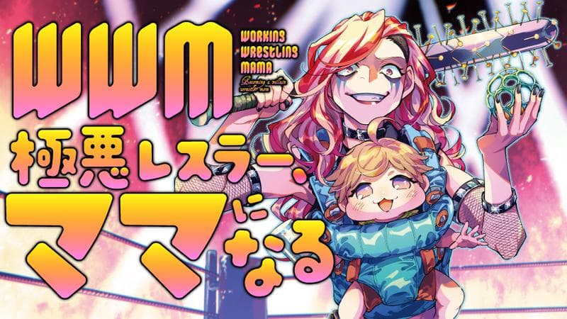 WWM -極悪レスラー、ママになる-の表紙画像