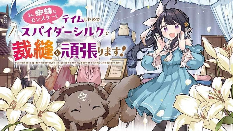 私、蜘蛛なモンスターをテイムしたので、スパイダーシルクで裁縫を頑張ります!のサムネイル