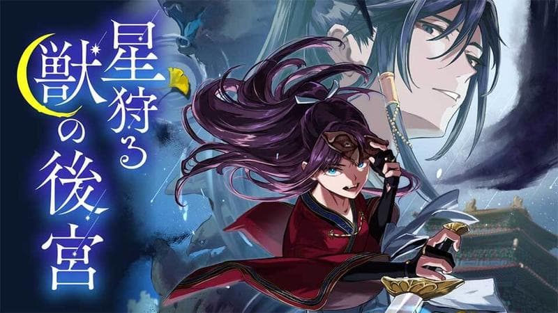 星狩る獣の後宮の表紙画像