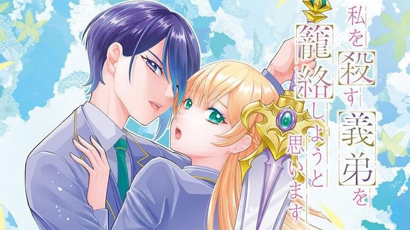 私を殺す義弟を籠絡しようと思いますのサムネイル