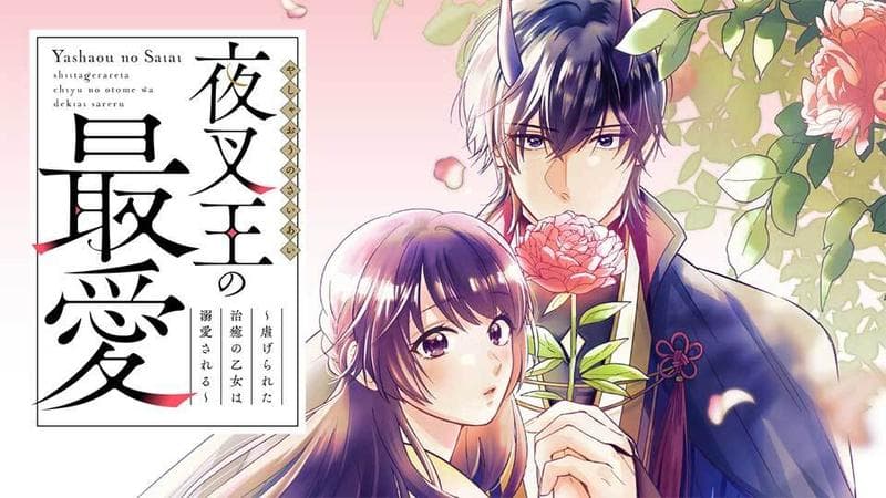 夜叉王の最愛 ~虐げられた治癒の乙女は溺愛される~のサムネイル