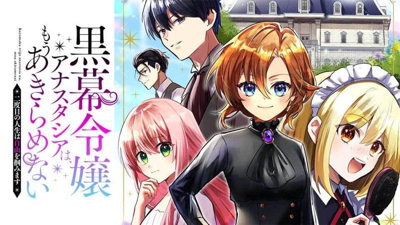 黒幕令嬢アナスタシアは、もうあきらめない 二度目の人生は自由を掴みますのサムネイル