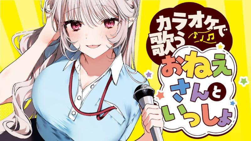 カラオケで歌うおねえさんといっしょのサムネイル