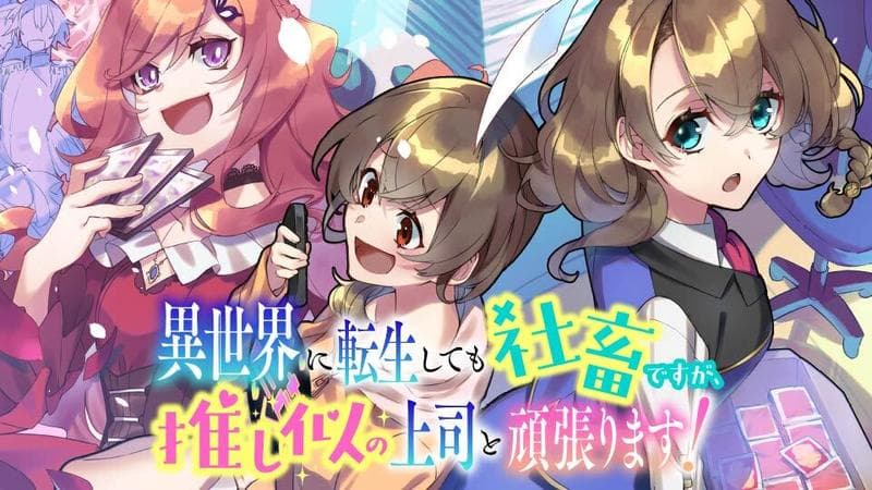 異世界に転生しても社畜ですが、推し似の上司と頑張ります!の表紙画像