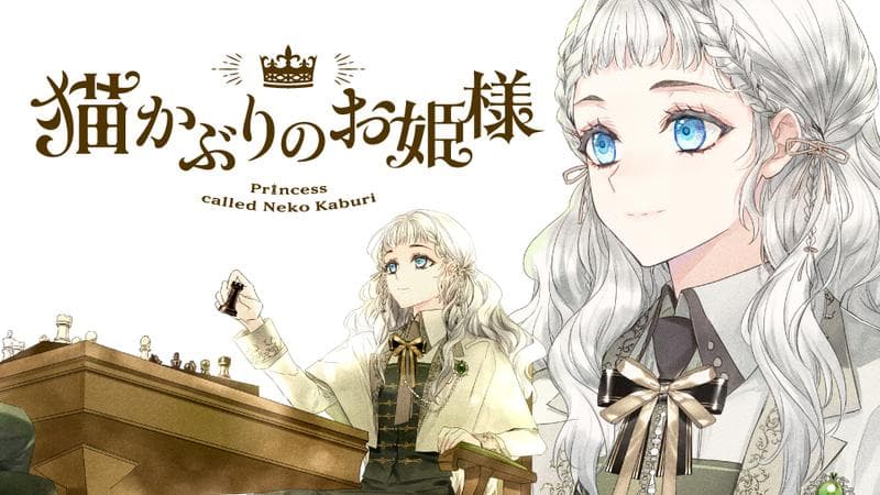 猫かぶりのお姫様のサムネイル
