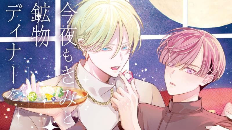 今夜もきみと鉱物ディナーをのサムネイル