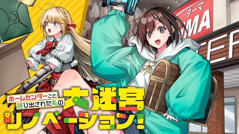 ホームセンターごと呼び出された私の大迷宮リノベーション!のサムネイル