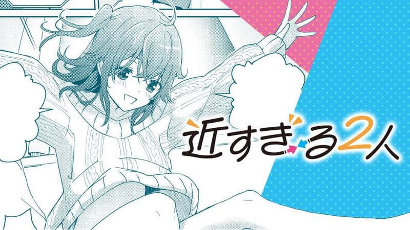 近すぎる2人/読切版のサムネイル