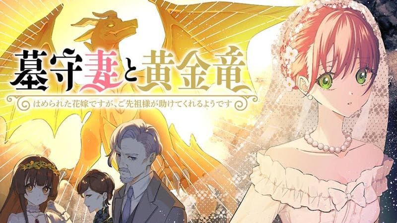 墓守妻と黄金竜 はめられた花嫁ですが、ご先祖様が助けてくれるようですのサムネイル