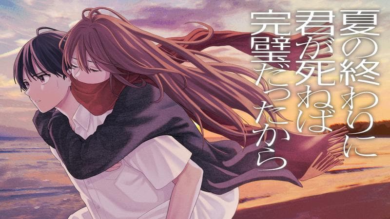 夏の終わりに君が死ねば完璧だったからのサムネイル