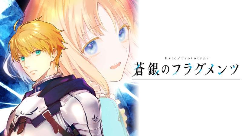 Fate/Prototype 蒼銀のフラグメンツのサムネイル
