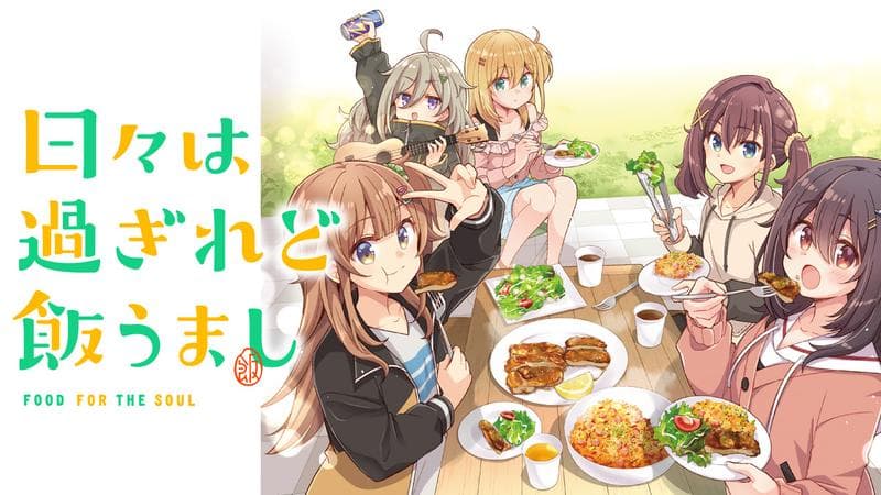 日々は過ぎれど飯うましのサムネイル