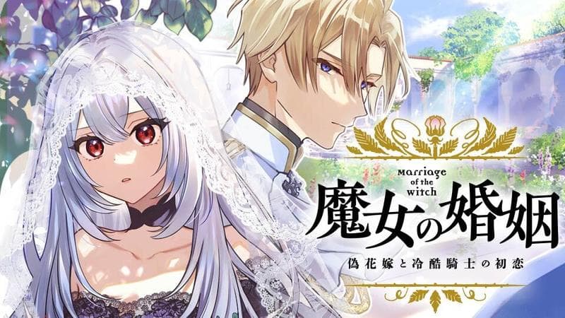 魔女の婚姻 偽花嫁と冷酷騎士の初恋のサムネイル