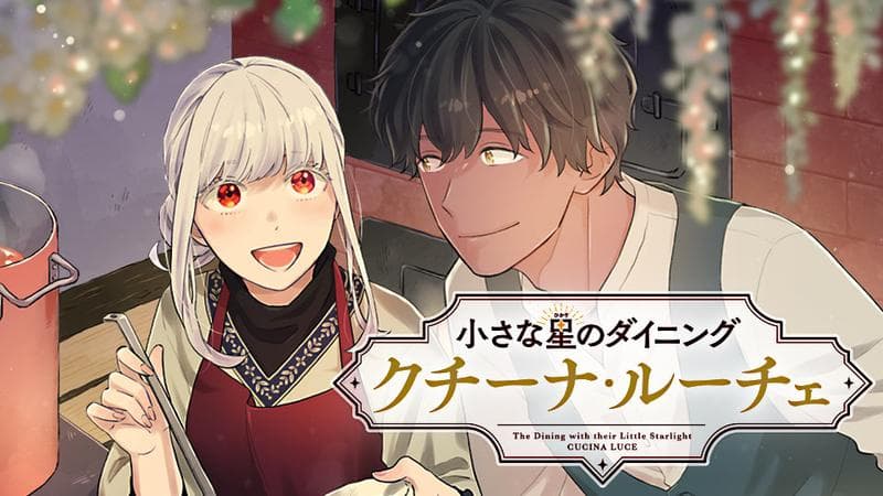 小さな星《ひかり》のダイニング クチーナ・ルーチェのサムネイル