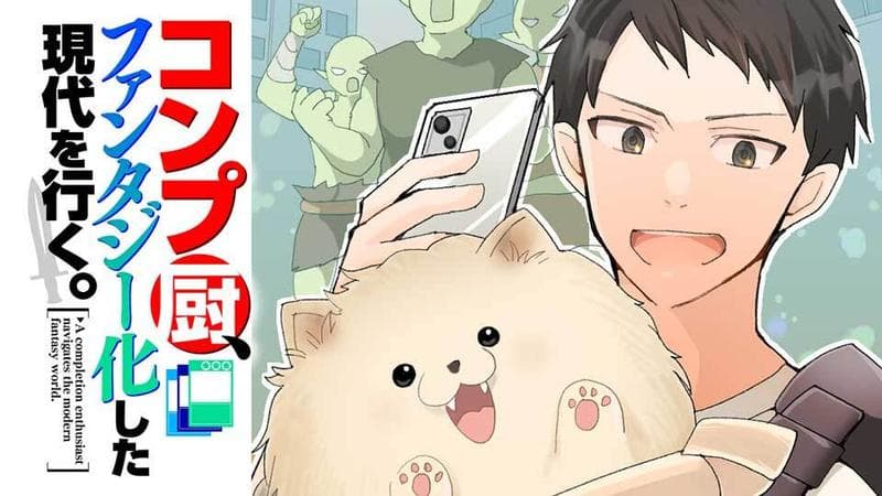 コンプ厨、ファンタジー化した現代を行く。のサムネイル