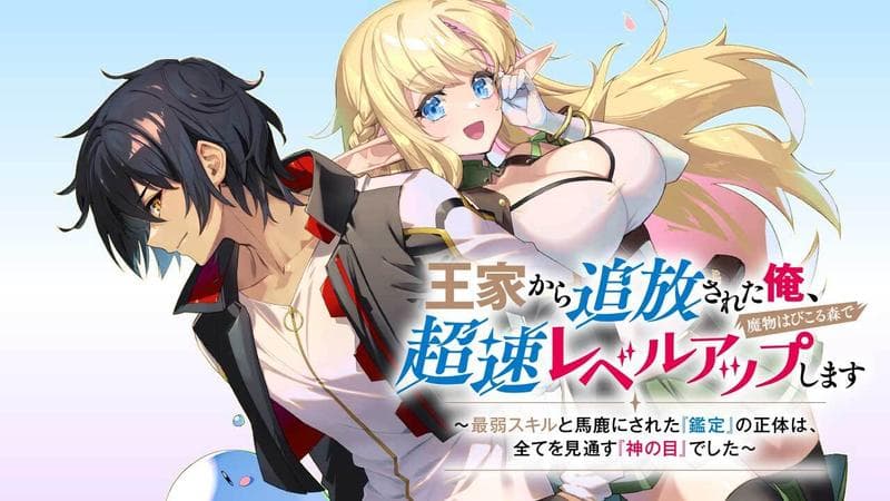 王家から追放された俺、魔物はびこる森で超速レベルアップします ~最弱スキルと馬鹿にされた『鑑定』の正体は、全てを見通す『神の目』でした~の表紙画像