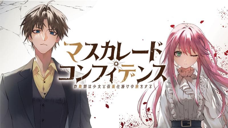 マスカレード・コンフィデンス 詐欺師は少女と仮面仕掛けの旅をするのサムネイル