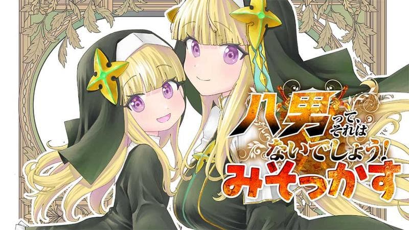 八男って、それはないでしょう! みそっかすのサムネイル