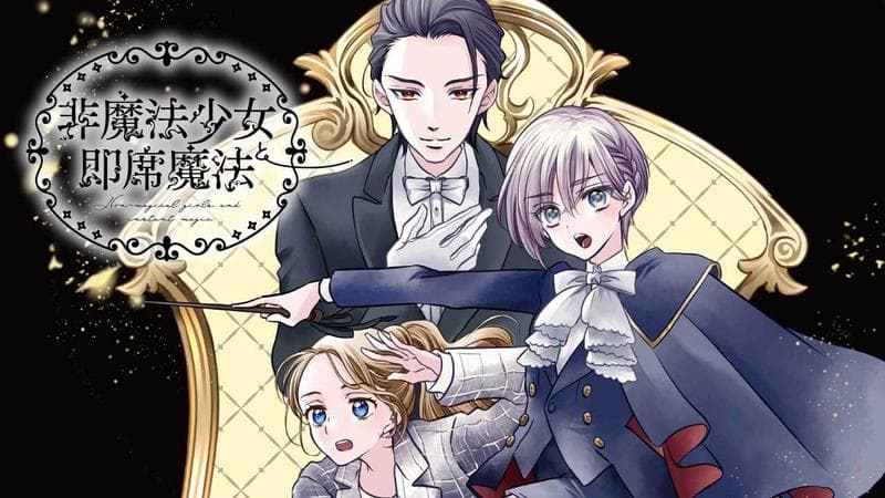 非魔法少女と即席魔法の表紙画像