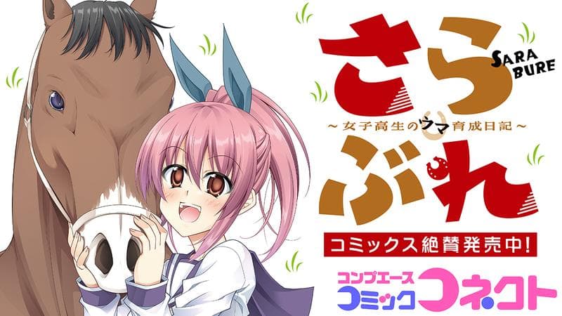 さらぶれ~女子高生のウマ育成日記~のサムネイル
