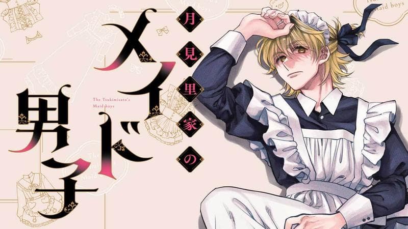 月見里家のメイド男子の表紙画像