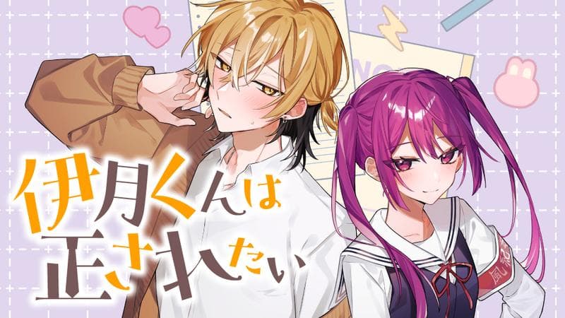 伊月くんは正されたいのサムネイル