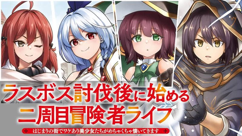 ラスボス討伐後に始める二周目冒険者ライフ はじまりの街でワケあり美少女たちがめちゃくちゃ懐いてきますのサムネイル