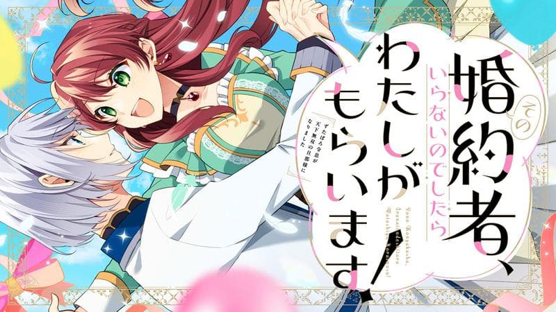 その婚約者、いらないのでしたらわたしがもらいます! ずたぼろ令息が天下無双の旦那様になりましたのサムネイル