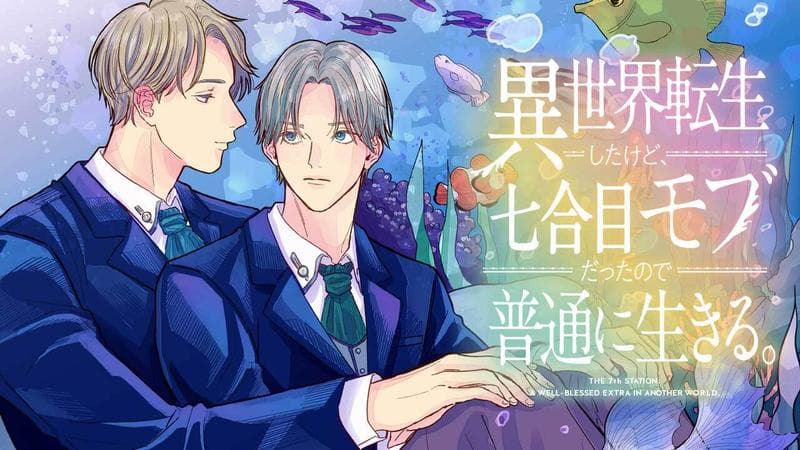 異世界転生したけど、七合目モブだったので普通に生きる。のサムネイル