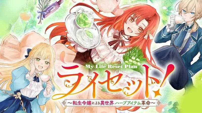 ライセット!~転生令嬢による異世界ハーブアイテム革命~の表紙画像