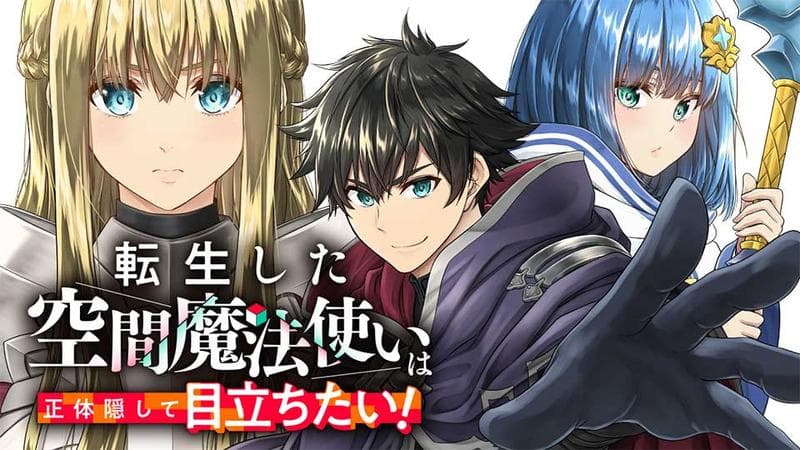 転生した空間魔法使いは正体隠して目立ちたい!のサムネイル