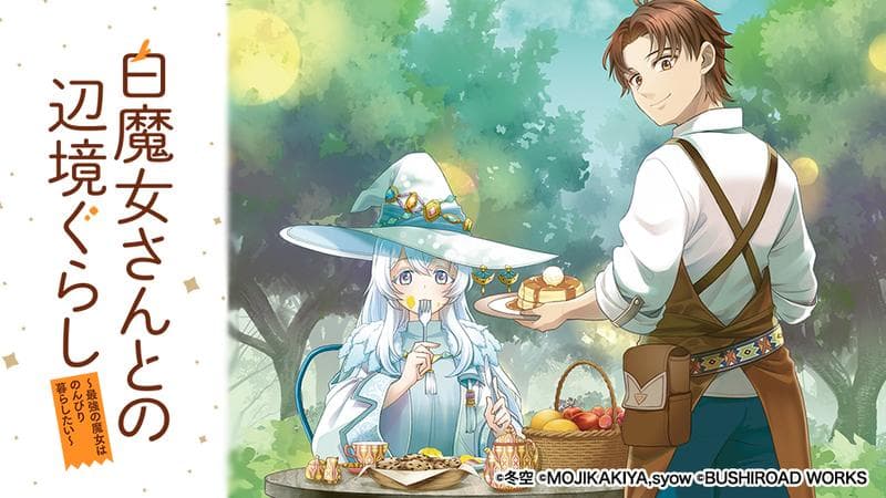 白魔女さんとの辺境ぐらし ~最強の魔女はのんびり暮らしたい~のサムネイル