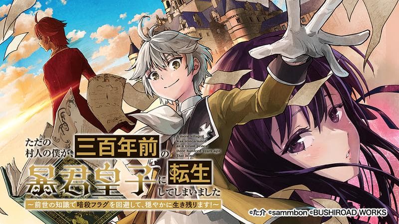 ただの村人の僕が、三百年前の暴君皇子に転生してしまいました ~前世の知識で暗殺フラグを回避して、穏やかに生き残ります!~のサムネイル