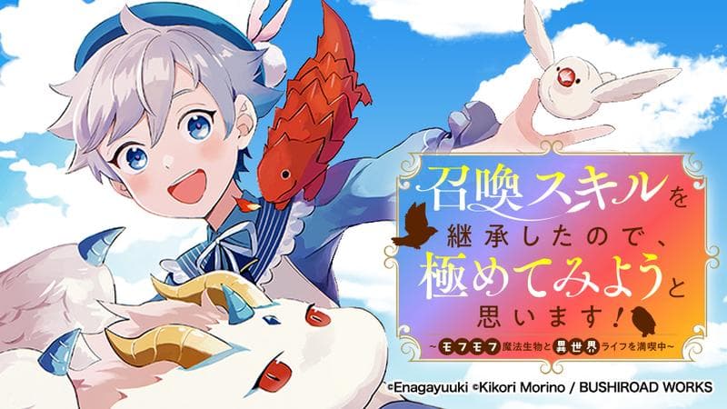 召喚スキルを継承したので、極めてみようと思います!〜モフモフ魔法生物と異世界ライフを満喫中〜の表紙画像
