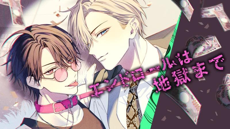 エンドロールは地獄までのサムネイル