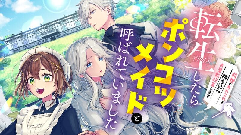 転生したらポンコツメイドと呼ばれていました 前世のあれこれを持ち込みお屋敷改革しますの表紙画像