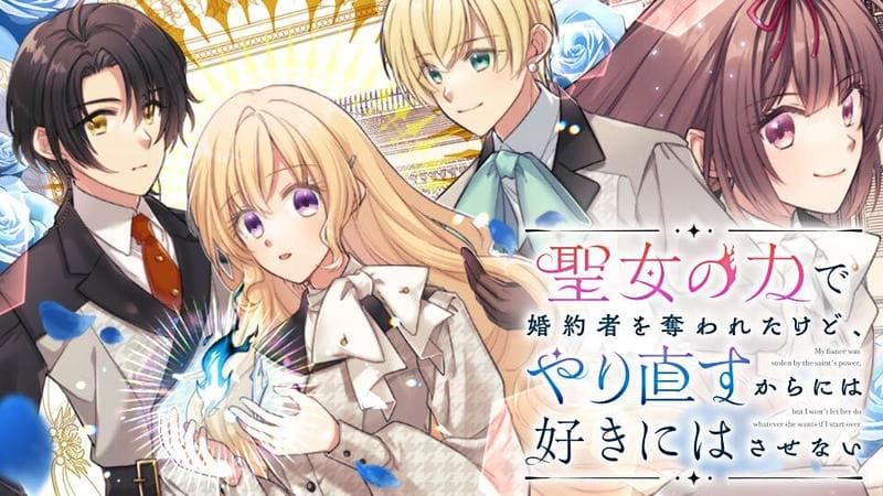 聖女の力で婚約者を奪われたけど、やり直すからには好きにはさせないのサムネイル