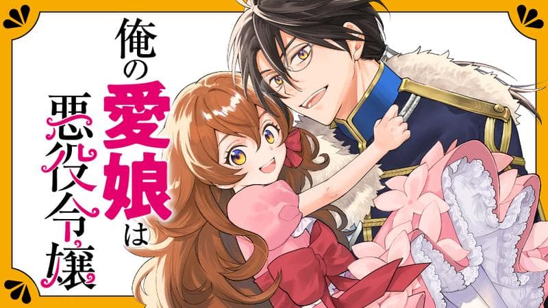 俺の愛娘は悪役令嬢のサムネイル