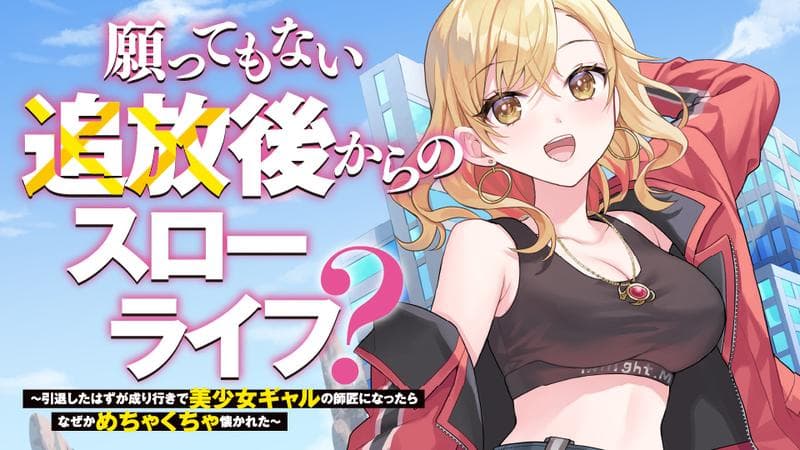 願ってもない追放後からのスローライフ? 〜引退したはずが成り行きで美少女ギャルの師匠になったらなぜかめちゃくちゃ懐かれた〜のサムネイル