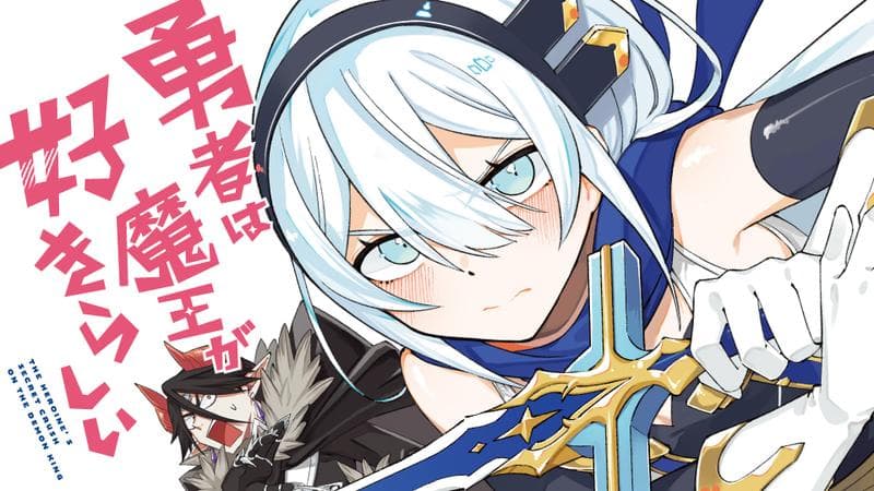 勇者は魔王が好きらしいの表紙画像